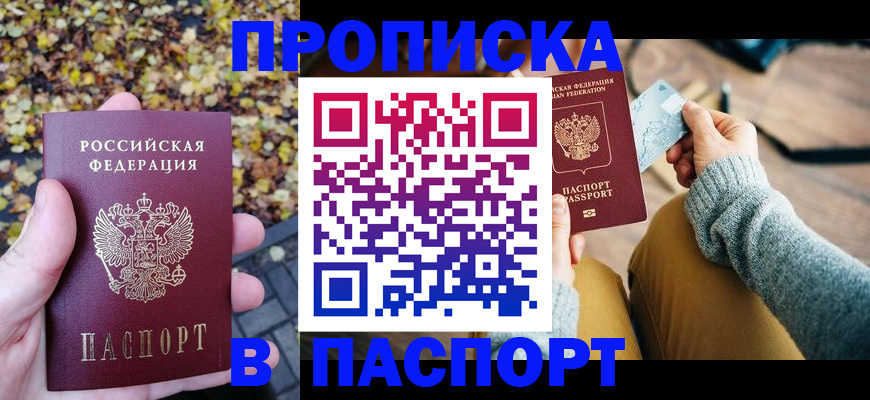 купить прописку в Чувашии